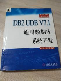 DB2 UDB V7.1通用数据库系统开发
附有光碟