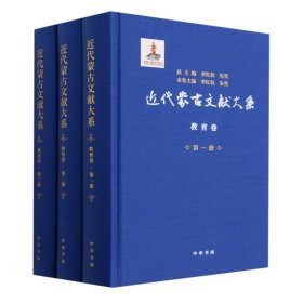 近代蒙古文献大系·教育卷(精)
