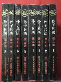孙子兵法 图文本 （1-8册）