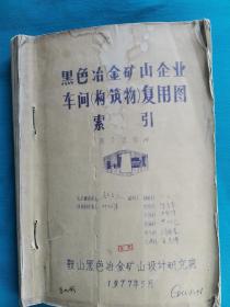 黑色冶金矿山企业车间（构筑物）复用图索引   图纸  珍贵史料     鞍山黑色冶金矿山设计研究院选烧科  1977年