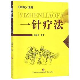 全新正版 一针疗法(灵枢诠用) 高树中 9787807104261 济南