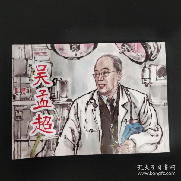 北京小学生连环画  吴孟超