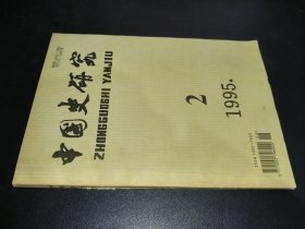 中国史研究 1995年第2期