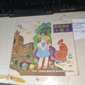 会说话的小豌豆  馆藏