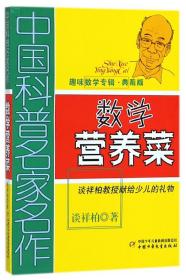 数学营养菜(趣味数学专辑典藏版)/中国科普名家名作