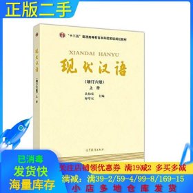 二手现代汉语-上册增订六版黄伯荣高等教育出版社2017-06-019787040465938