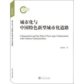 城市化与中国特色新型城市化道路 9787307216778 曾宪明 武汉大学出版社