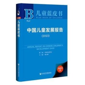 正版书中国儿童发展报告