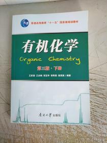 有机化学(第三版，下册)