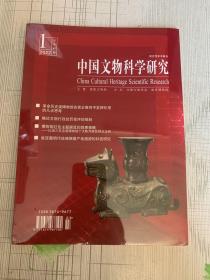 中國文物科學研究2022年第一期（全新塑封）
