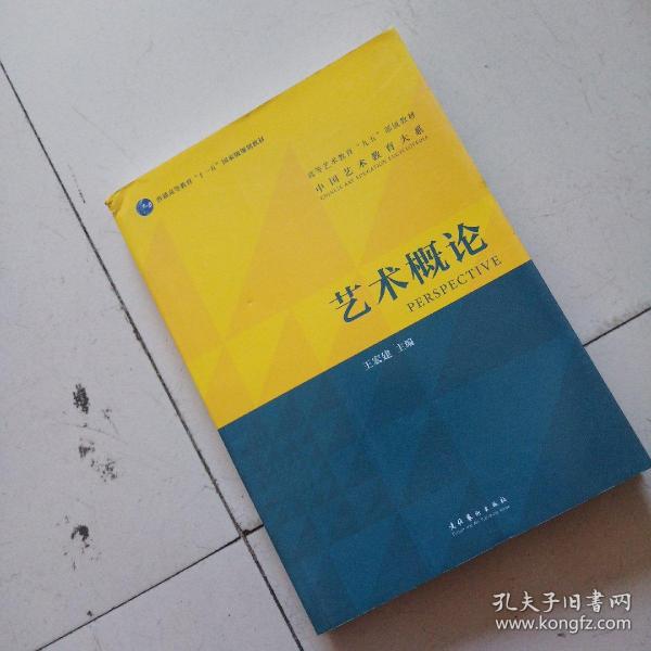 [艺术概论 王宏建] 图书价格_书籍图片_网购评论_孔夫子旧书网