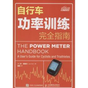 自行车功率训练指南 体育 (美)乔·弗里尔(joe friel) 著;潘震 译 新华正版