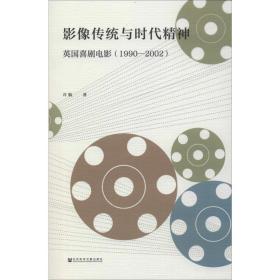 新华正版 影像传统与时代精神 英国喜剧电影(1990-2002) 许航 9787520153584 社会科学文献出版社