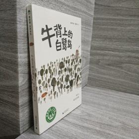 魔法象·故事森林：牛背上的白鹭鸟