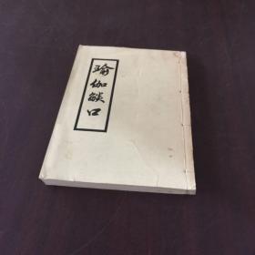 瑜伽焰口