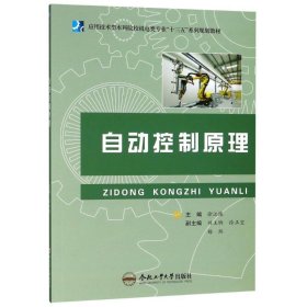 自动控制原理 9787565039249 编者:徐江陵 合肥工业大学出版社