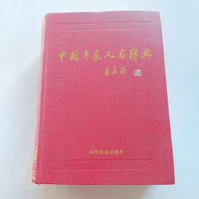 中国专家人名辞典.11