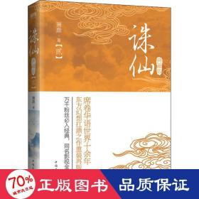 誅仙(2) 典藏版 中國科幻,偵探小說 蕭鼎 新華正版
