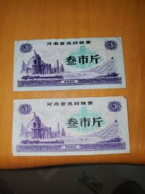 1980河南省流动粮票 叁市斤 2张