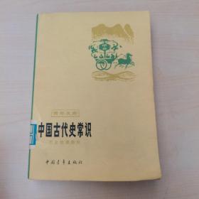 中国古代史常识 历史地理部分