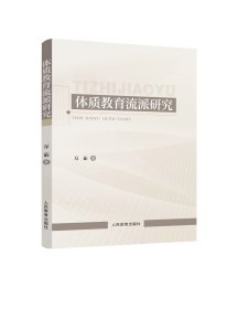 体质教育流派研究，