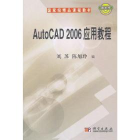 保正版！AutoCAD 2006应用教程9787030176370科学出版社刘苏 陈旭玲