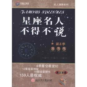 星座名人不得不说:英汉双语:第2季 外语－英语读物 张巍巍，关景昕编著 新华正版