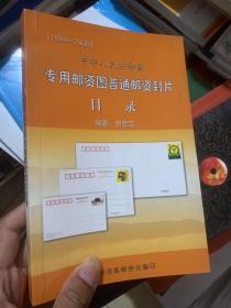中华人民共和国专用邮资图普通邮资封片目录  1999--2006