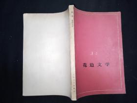 77年5月  花边文学  人文社单行本 征求意见本