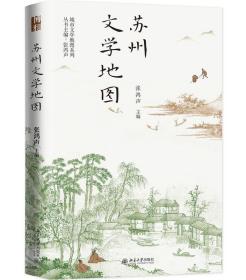 苏州文学地图 张鸿声 北京大学出版社