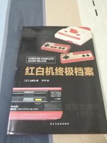 红白机终极档案