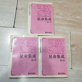 中国神秘文化典籍类编：星命集成（1-3册全）全三册（1994年一版一印）