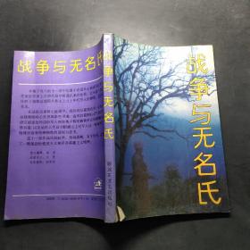 战争与无名氏