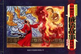【正版】 中國古代成語故事連環畫(第9輯中國香港典藏版) 普通圖書/童書