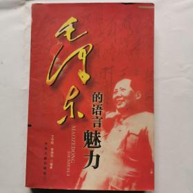 毛泽东的语言魅力