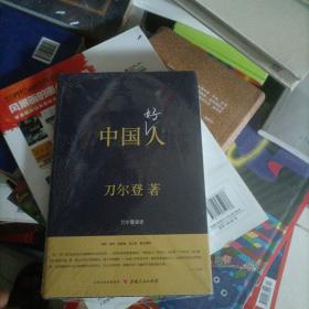 中国好人：刀尔登读史（精装）