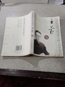 速读中国现当代文学大师与名家丛书 王蒙卷