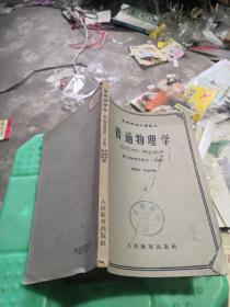普通物理學 原子物理學部分（下冊）