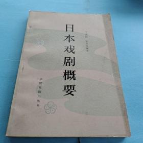 日本戏剧概要