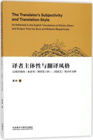 译者主体性与翻译风格(以赛珍珠的水浒传和罗慕士的三国演义英译本为例) 9787513595599