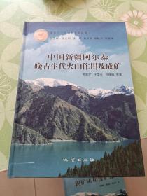 中国新疆阿尔泰晚古生代火山作用及成矿