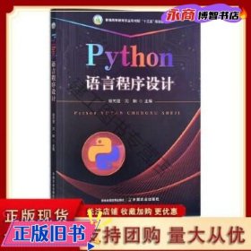 Python语言程序设计 谢澄 沈毅主编 中国农业出版社 9787109296596