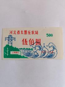 河北省太普庄农场（流通卷）伍佰圆（1980年）