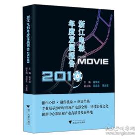 浙江电影年度发展报告（2019）