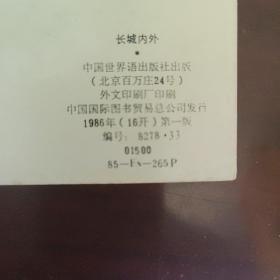 Sude kaj norde de la granda muro 长城内外