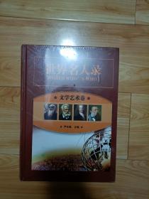 世界名人录文学艺术卷