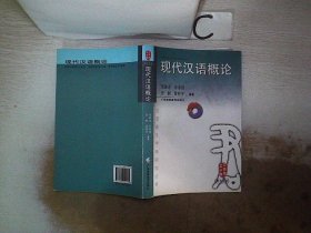 现代汉语概论（汉语言文字学研究丛书）‘’·