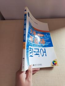 普通高等教育十一五国家级规划教材：大学韩国语（第3册）