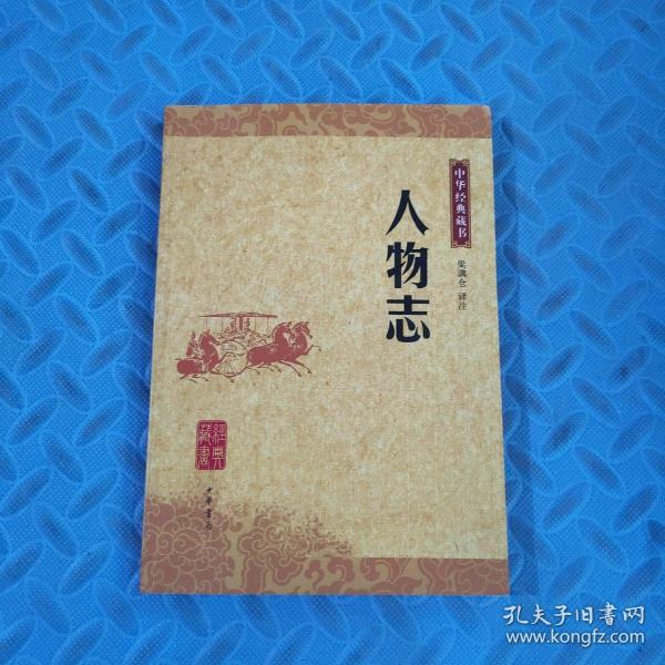 人物志