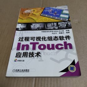 过程可视化组态软件InTouch应用技术